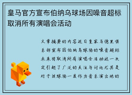 皇马官方宣布伯纳乌球场因噪音超标取消所有演唱会活动 皇马官方宣布伯纳乌球场因噪音超标取消所有演唱会活动