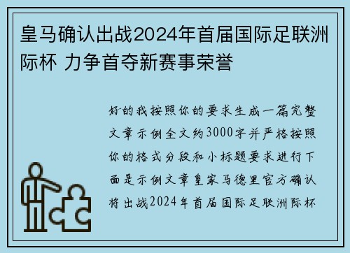 皇马确认出战2024年首届国际足联洲际杯 力争首夺新赛事荣誉 皇马确认出战2024年首届国际足联洲际杯 力争首夺新赛事荣誉