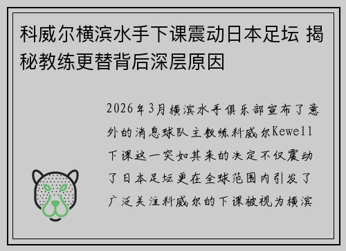 科威尔横滨水手下课震动日本足坛 揭秘教练更替背后深层原因 科威尔横滨水手下课震动日本足坛 揭秘教练更替背后深层原因