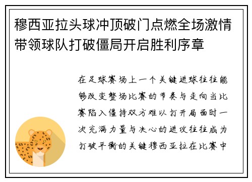 穆西亚拉头球冲顶破门点燃全场激情带领球队打破僵局开启胜利序章 穆西亚拉头球冲顶破门点燃全场激情带领球队打破僵局开启胜利序章