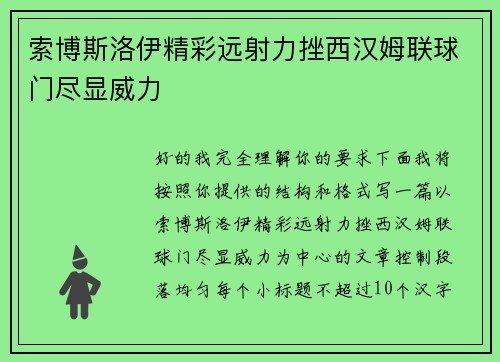 索博斯洛伊精彩远射力挫西汉姆联球门尽显威力