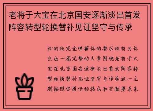 老将于大宝在北京国安逐渐淡出首发阵容转型轮换替补见证坚守与传承 老将于大宝在北京国安逐渐淡出首发阵容转型轮换替补见证坚守与传承