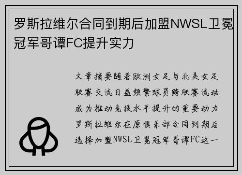罗斯拉维尔合同到期后加盟NWSL卫冕冠军哥谭FC提升实力 罗斯拉维尔合同到期后加盟NWSL卫冕冠军哥谭FC提升实力