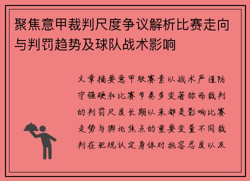 聚焦意甲裁判尺度争议解析比赛走向与判罚趋势及球队战术影响 聚焦意甲裁判尺度争议解析比赛走向与判罚趋势及球队战术影响