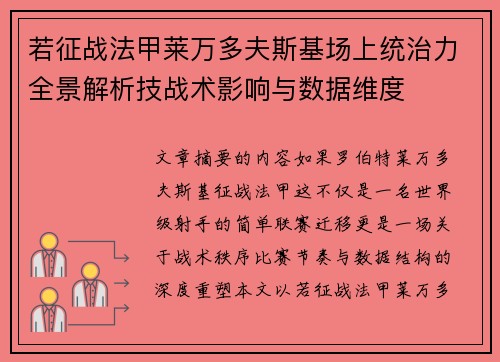 若征战法甲莱万多夫斯基场上统治力全景解析技战术影响与数据维度 若征战法甲莱万多夫斯基场上统治力全景解析技战术影响与数据维度