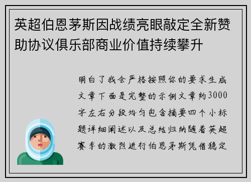 英超伯恩茅斯因战绩亮眼敲定全新赞助协议俱乐部商业价值持续攀升 英超伯恩茅斯因战绩亮眼敲定全新赞助协议俱乐部商业价值持续攀升