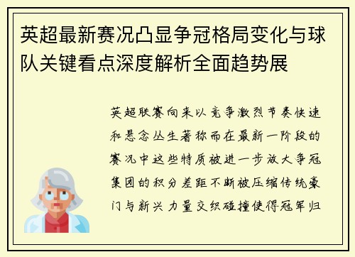 英超最新赛况凸显争冠格局变化与球队关键看点深度解析全面趋势展 英超最新赛况凸显争冠格局变化与球队关键看点深度解析全面趋势展