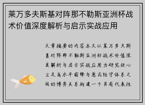 莱万多夫斯基对阵那不勒斯亚洲杯战术价值深度解析与启示实战应用 莱万多夫斯基对阵那不勒斯亚洲杯战术价值深度解析与启示实战应用