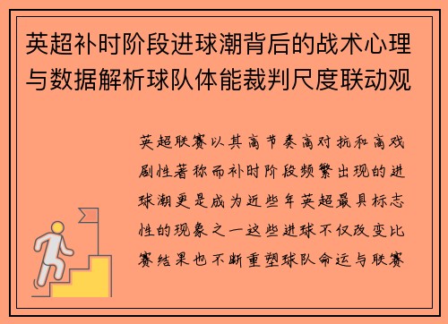 英超补时阶段进球潮背后的战术心理与数据解析球队体能裁判尺度联动观察 英超补时阶段进球潮背后的战术心理与数据解析球队体能裁判尺度联动观察
