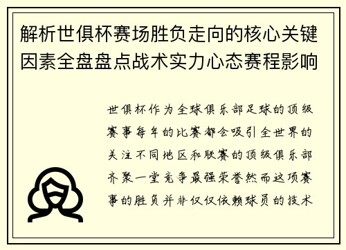 解析世俱杯赛场胜负走向的核心关键因素全盘盘点战术实力心态赛程影响