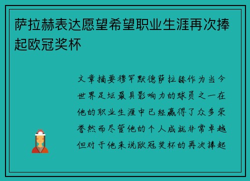 萨拉赫表达愿望希望职业生涯再次捧起欧冠奖杯 萨拉赫表达愿望希望职业生涯再次捧起欧冠奖杯