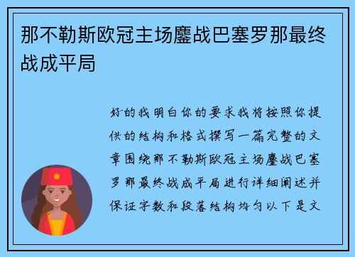 那不勒斯欧冠主场鏖战巴塞罗那最终战成平局