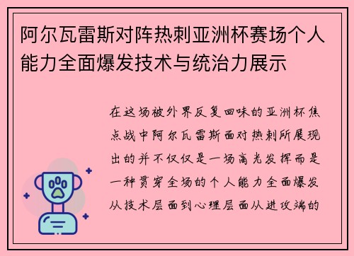 阿尔瓦雷斯对阵热刺亚洲杯赛场个人能力全面爆发技术与统治力展示 阿尔瓦雷斯对阵热刺亚洲杯赛场个人能力全面爆发技术与统治力展示