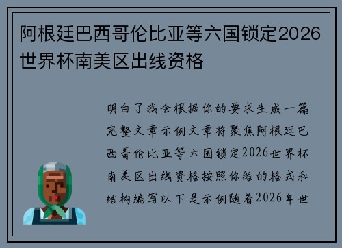 阿根廷巴西哥伦比亚等六国锁定2026世界杯南美区出线资格 阿根廷巴西哥伦比亚等六国锁定2026世界杯南美区出线资格