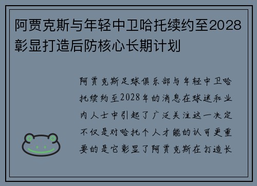 阿贾克斯与年轻中卫哈托续约至2028彰显打造后防核心长期计划 阿贾克斯与年轻中卫哈托续约至2028彰显打造后防核心长期计划