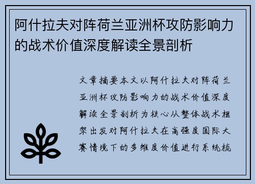 阿什拉夫对阵荷兰亚洲杯攻防影响力的战术价值深度解读全景剖析 阿什拉夫对阵荷兰亚洲杯攻防影响力的战术价值深度解读全景剖析