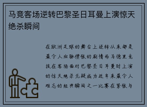 马竞客场逆转巴黎圣日耳曼上演惊天绝杀瞬间 马竞客场逆转巴黎圣日耳曼上演惊天绝杀瞬间