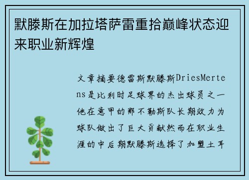 默滕斯在加拉塔萨雷重拾巅峰状态迎来职业新辉煌 默滕斯在加拉塔萨雷重拾巅峰状态迎来职业新辉煌