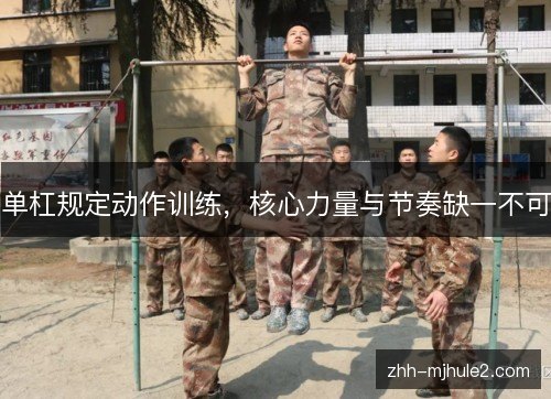单杠规定动作训练,核心力量与节奏缺一不可 单杠规定动作训练,核心力量与节奏缺一不可