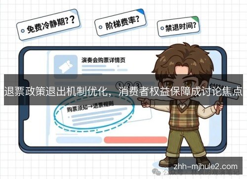 退票政策退出机制优化，消费者权益保障成讨论焦点